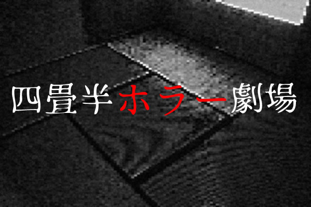 岩井志麻子先生の「四畳半ホラー劇場」第12回「追い続ける逃げ続ける」