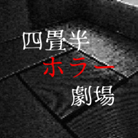 岩井志麻子先生の「四畳半ホラー劇場」第12回「追い続ける逃げ続ける」