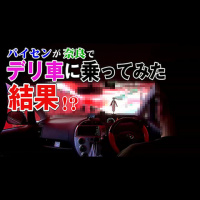 【Youtube動画】パイセン、デリ車に乗ってみる～奈良・デリバリー編～