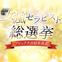 女性だって気持ちよくなりたい！参院選よりも熱い「女性用フーゾク総選挙」白熱現場