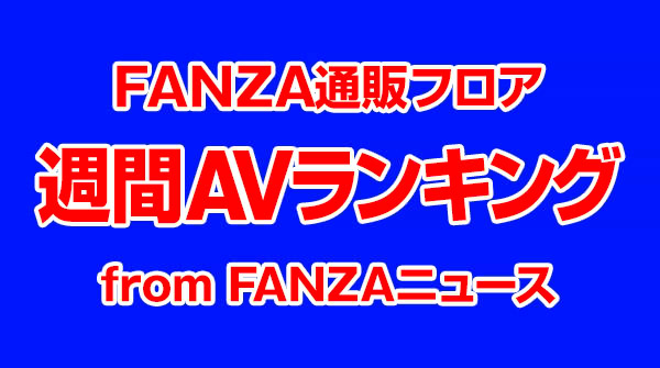 一泊二日で12発射精しちゃうヤリまくりイチャイチャ温泉旅行！星乃莉子チャンが1位！【fanza通販フロア】週間avランキングベスト10