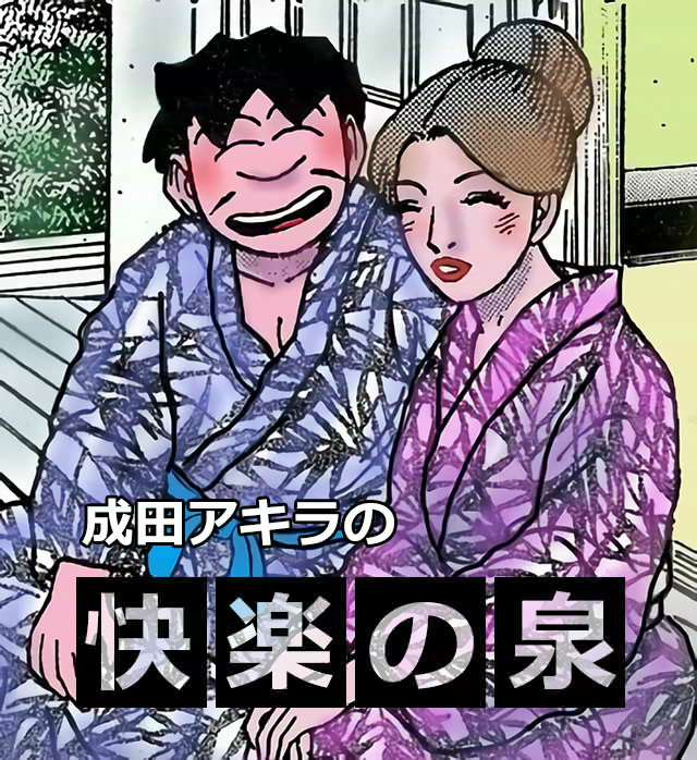 スケベ漫画家・成田アキラ先生の「快楽の泉」第10回「美女とワニの意外な関係」