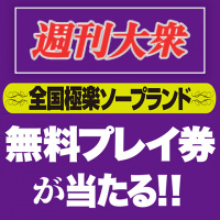 暴走！暴走！大暴走！ボーナスシーズンに悶絶昇天！あの週刊大衆が読者15名を「極上ソープランド」にご招待！