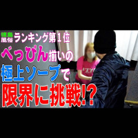【Youtube動画 】ニットマンがべっぴん嬢と限界に挑戦！！～徳島ソープ編 ～