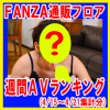 FANZA通販フロアランキング 週間AVランキングベスト10！