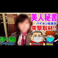 【 Youtube動画】パイセンが福原の美人秘書に突撃インタビュー！！