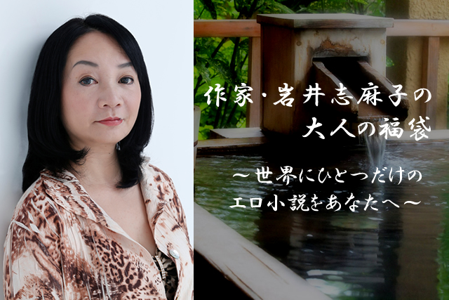 【夕やけ大衆EYE】異色の文士・岩井志麻子先生が「あなただけのエロ小説を執筆！」